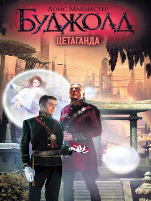 cover image of Цетаганда